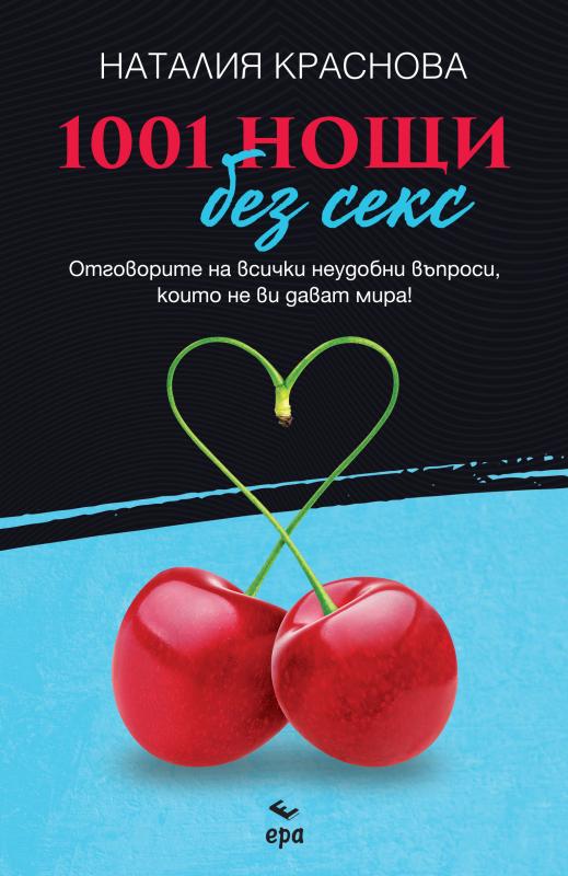 1001 нощи без секс