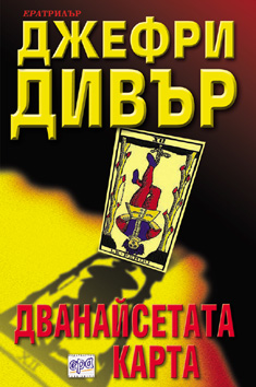 Дванайсетата карта