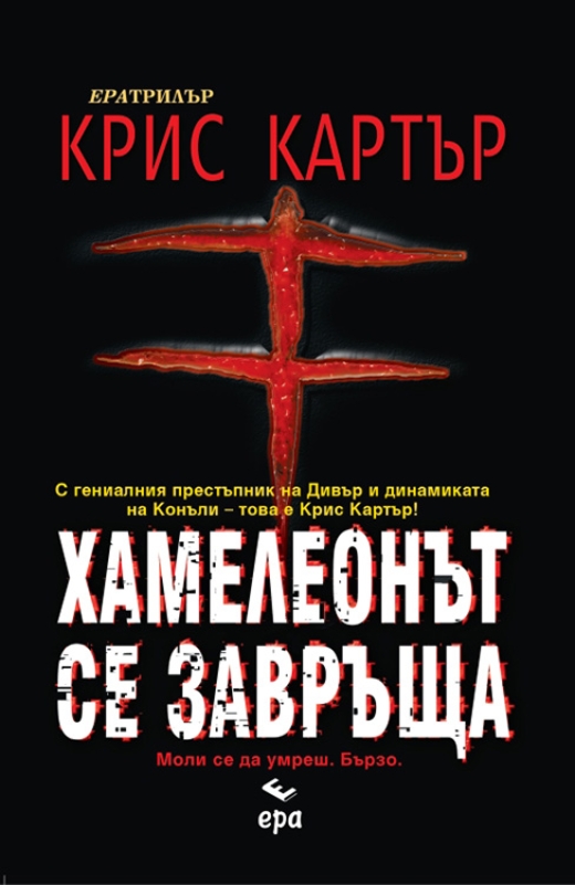 Хамелеонът се завръща