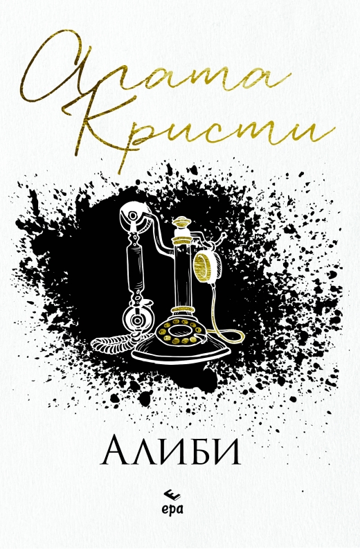 Алиби