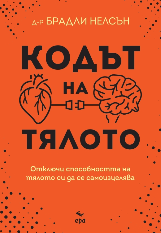 Кодът на тялото