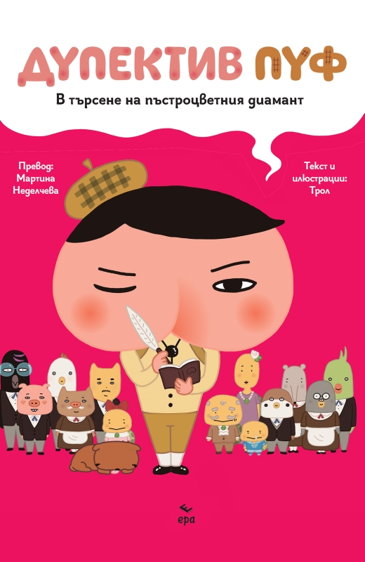 Дупектив Пуф - В търсене на пъстроцветния диамант