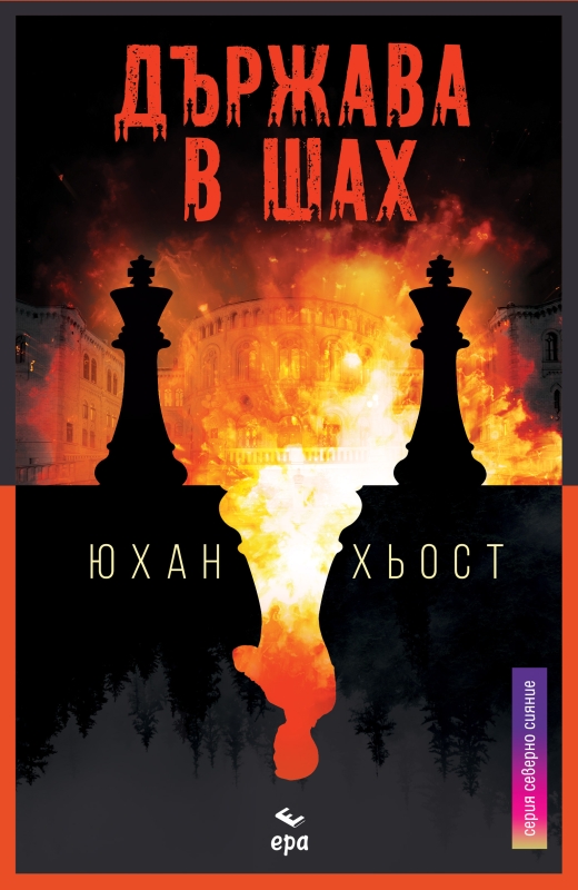 Държава в шах - Юхан Хьост