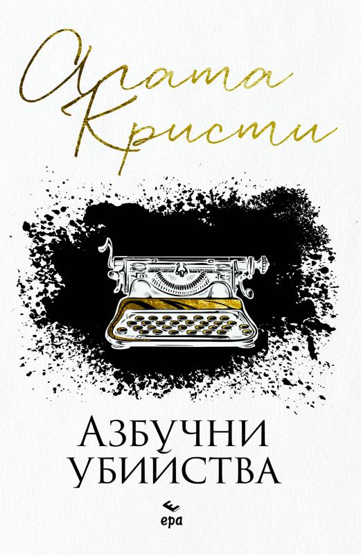 Азбучни убийства