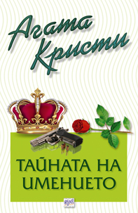 Тайната на имението – № 49 от поредицата