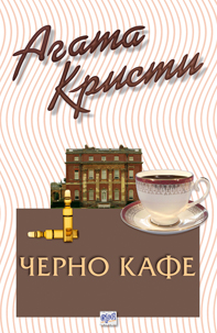Черно кафе - № 51 от поредицата