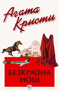 Безкрайна нощ - № 52 от поредицата