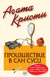 Произшествие в Сан Суси - №57 от поредицата