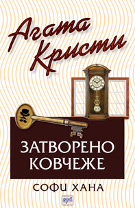 Затворено ковчеже - № 70 от поредицата