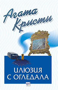 Илюзия с огледала – № 45 от поредицата