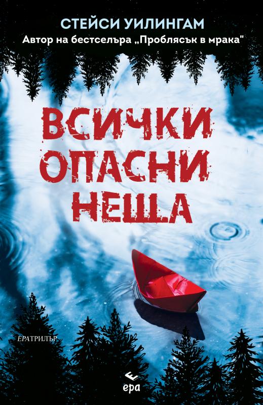 Всички опасни неща