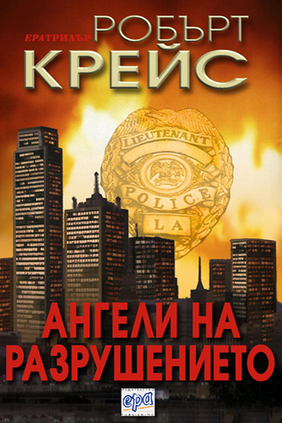 Ангели на разрушението