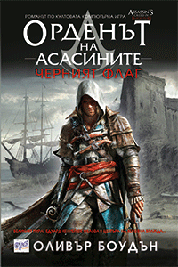 Орденът на асасините. Черният флаг