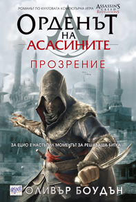 Орденът на асасините. Прозрение