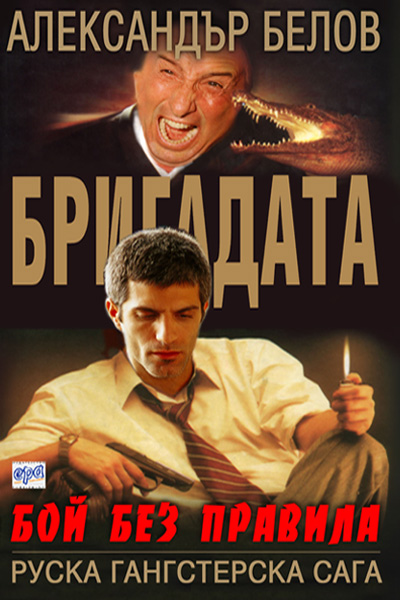 Бригадата І Бой без правила