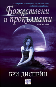 Божествени и прокълнати (кн.1)