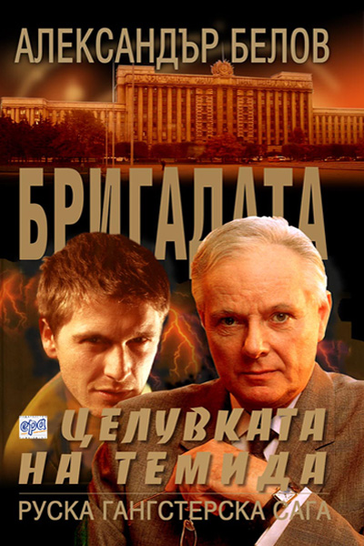 Бригадата V Целувката на Темида