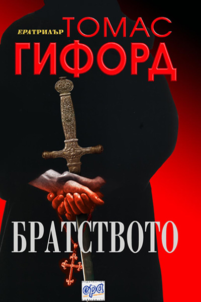 Братството