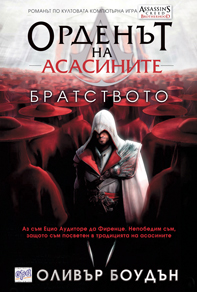 Орденът на асасините. Братството