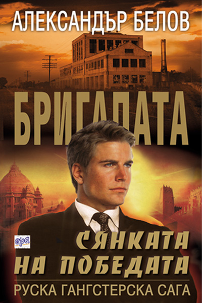 Бригадата VI - Сянката на победата
