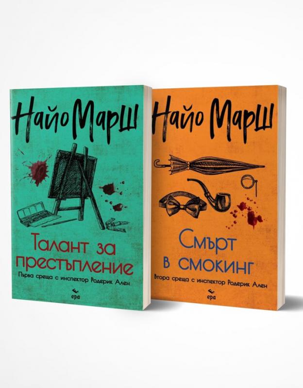 ПРОМО пакет Найо Марш