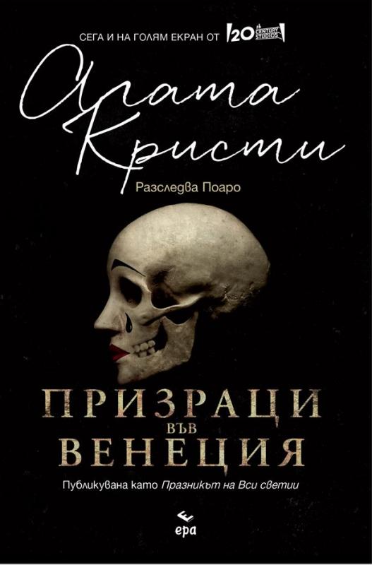 Призраци във Венеция