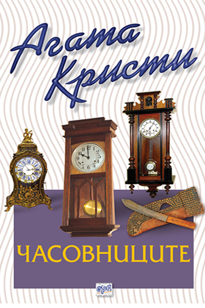 Часовниците – № 12 от поредицата