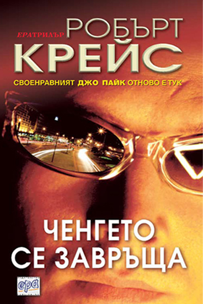 Ченгето се завръща