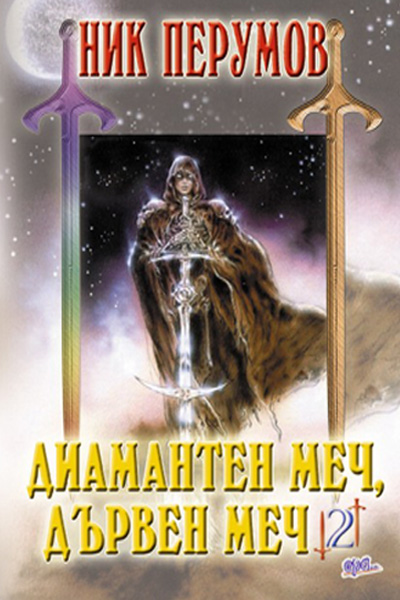 Диамантен меч, дървен меч ІІ