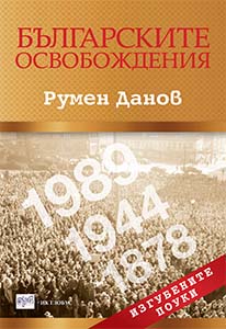 Българските освобождения. Изгубените поуки