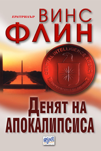 Денят на апокалипсиса