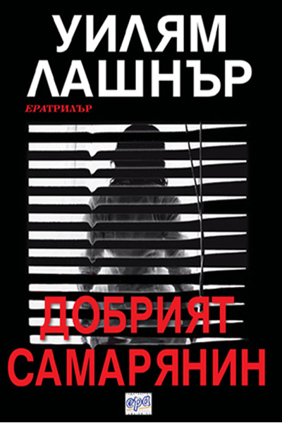 Добрият самарянин