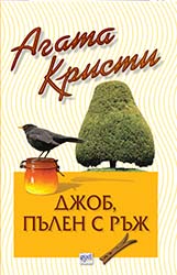 Джоб, пълен с ръж – № 47 от поредицата