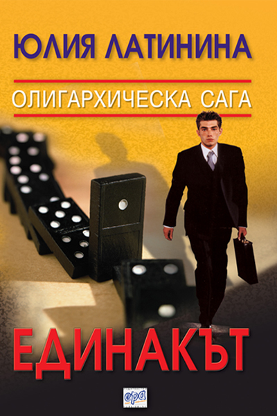 Единакът - олигархическа сага ІІ