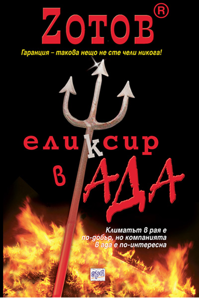 Еликсир в Ада