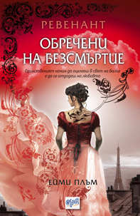 Ревенант, първа книга: Обречени на безсмъртие