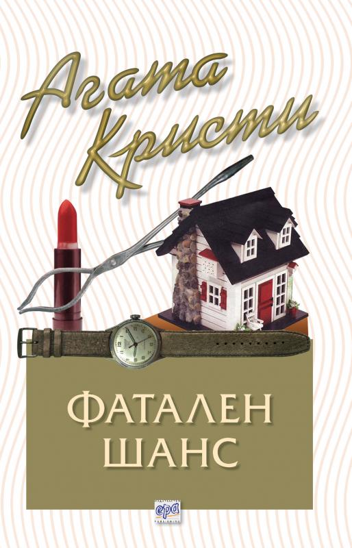Фатален шанс – № 4 от поредицата