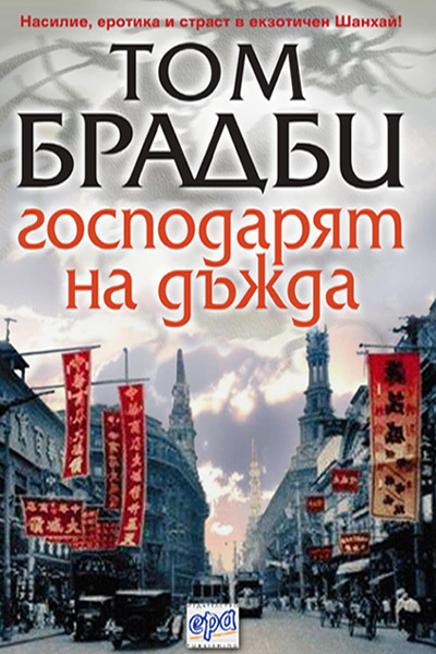 Господарят на дъжда