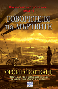 Говорителя на мъртвите (ново издание)