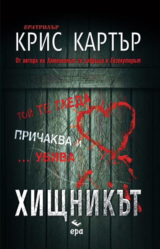 Хищникът