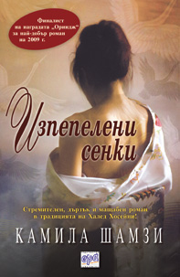 Изпепелени сенки