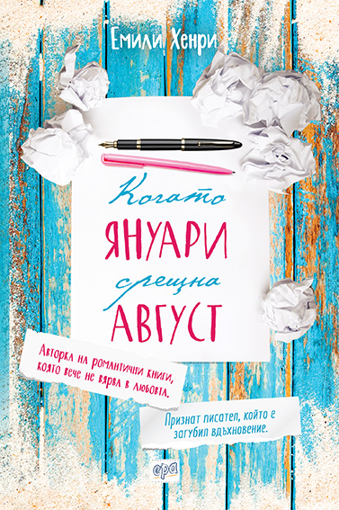 Когато Януари срещна Август
