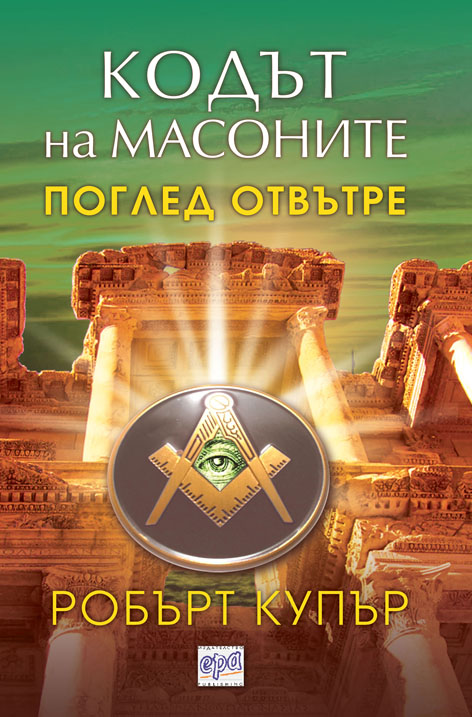 Кодът на масоните
