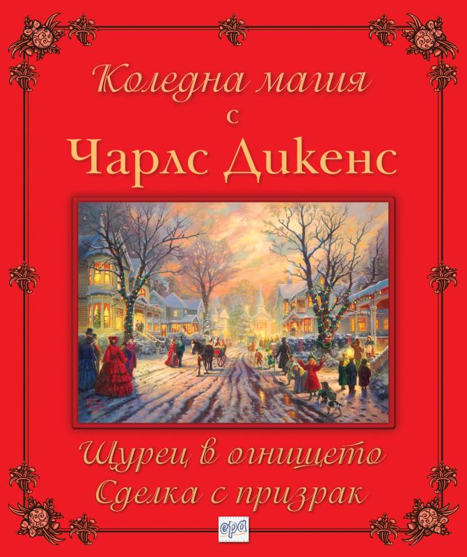 Коледна магия (Щурец в огнището и Сделка с призрак)
