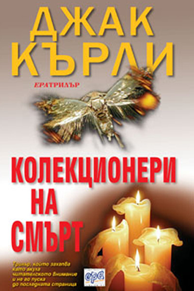 Колекционери на смърт