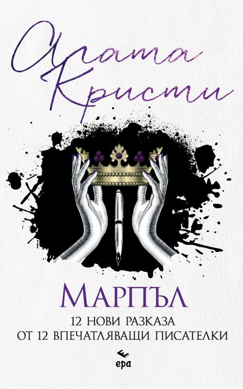 Марпъл