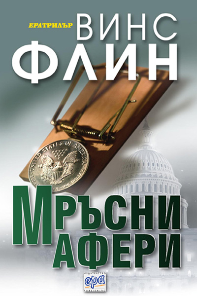 Мръсни афери