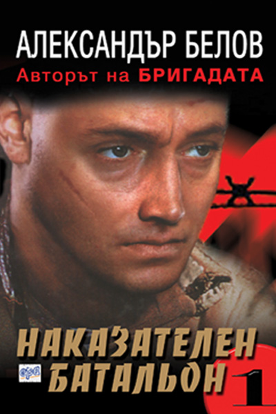 Наказателен батальон