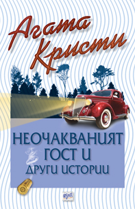 Неочакваният гост и други истории - № 79 от поредицата