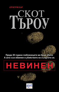 Невинен